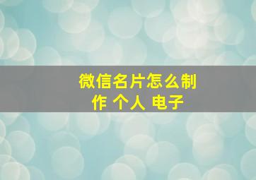 微信名片怎么制作 个人 电子